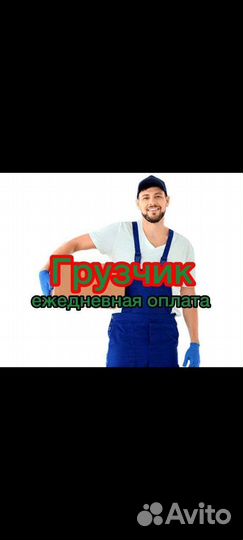 Грузчик с ежедневной оплатой