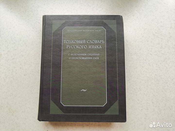 Толковый словарь русского языка под ред Шведовой