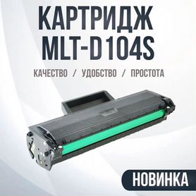 Картридж для Samsung MLT-D104S (D104S)