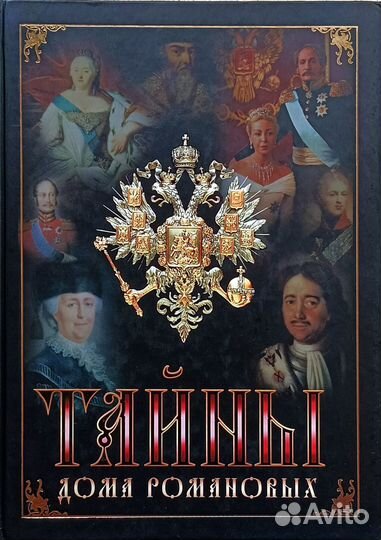 Книга Тайны дома Романовых