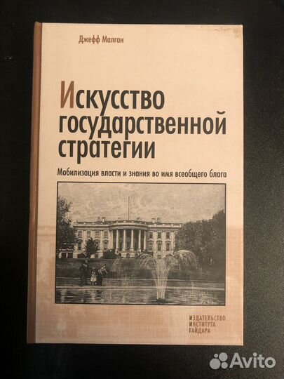 Искусство государственной стратегии