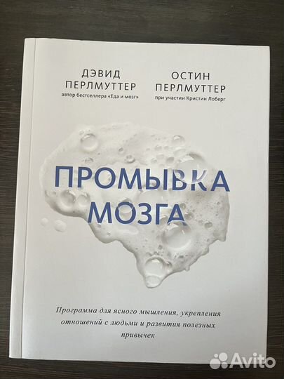 Промывка мозга. Дэвид Перлмуттер (бумажная)