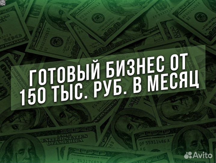 Готовый бизнес, доход От 150 тыс.р. в месяц