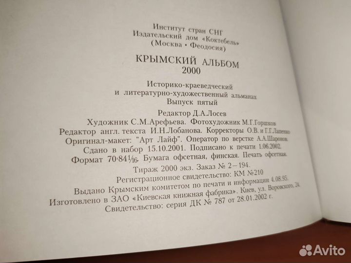 Крымский альбом, 2000