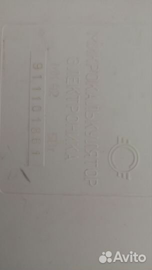 Калькулятор электроника МК 42