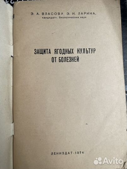 Власова Э. А., Защита ягодных культур от болезней