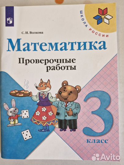 Проверочные работы по математике 3 кл,Школа России