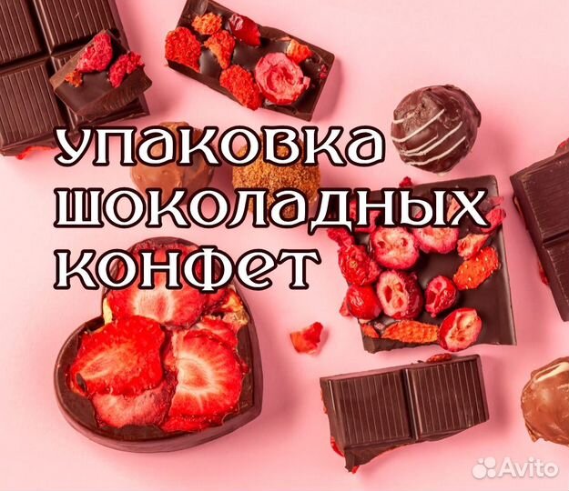 Разнорабочие М и Ж на упаковку конфет 1800