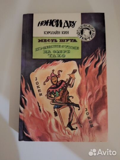 Детский детектив Месть шута Кэролайн Кин