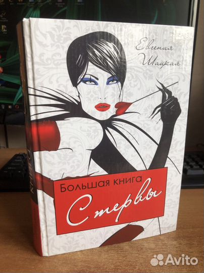 Большая книга стервы