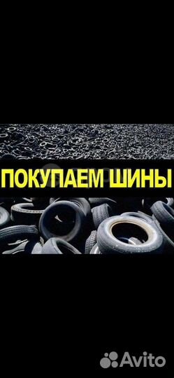 Выкуп Шин Дисков и Колес бу