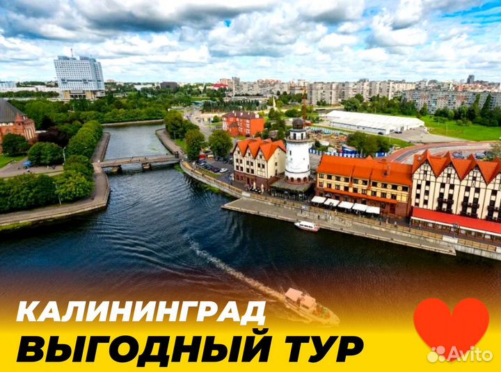 Тур в Калининград 7 нч