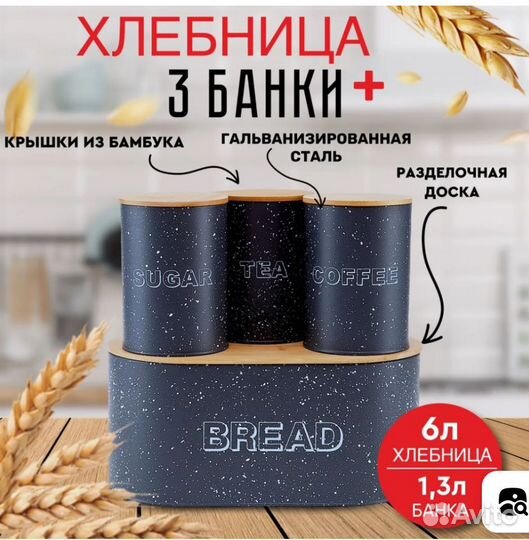 Хлебница+3 банки
