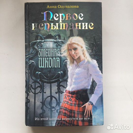 «Змеиная школа: первое испытание»