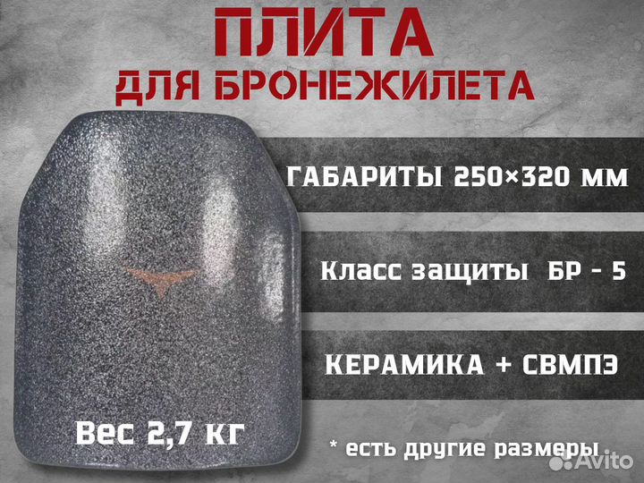 Плита для бронежилета / бронеплита Бр5