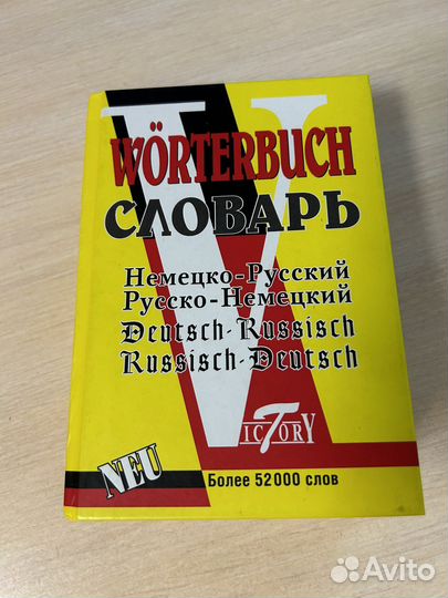Немецко русский словарь