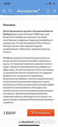 Молокоотсос ручной чико