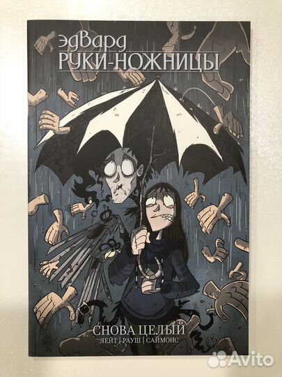 Комикс «Эдвард Руки-ножницы. Снова целый»