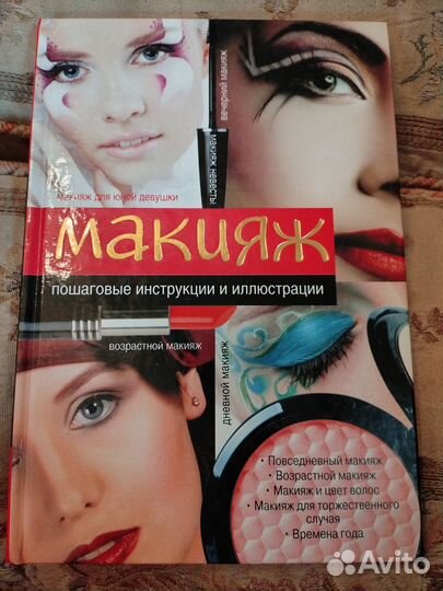 Книга о макияже