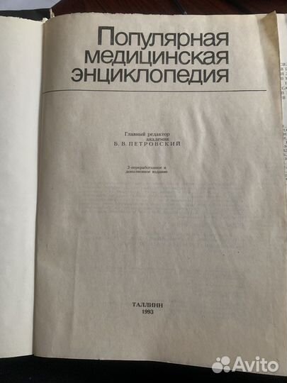 Популярная медицинская энциклопедия. 1993 г