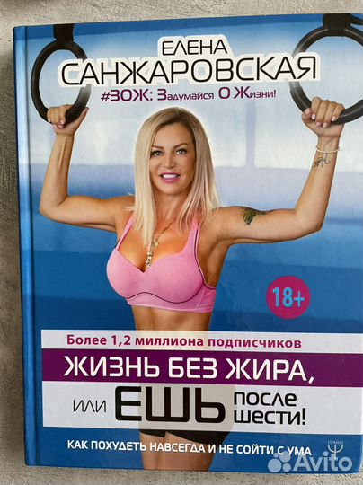 Книга жизнь без жира Елена Санжаровская