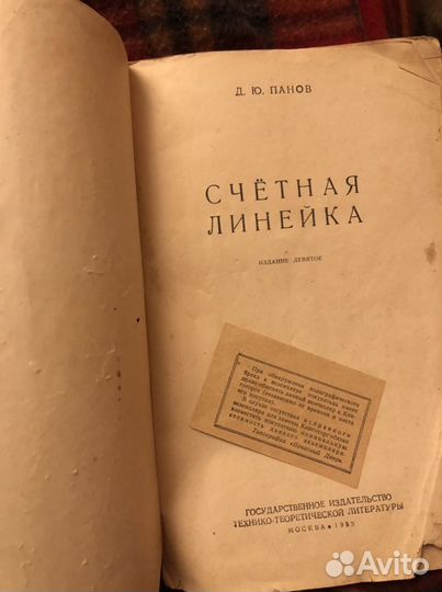 Счетная Линейка Д. Панов 1953 год
