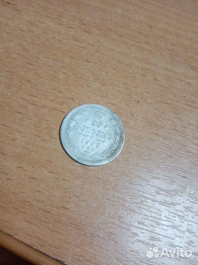 20 коп 1902 года
