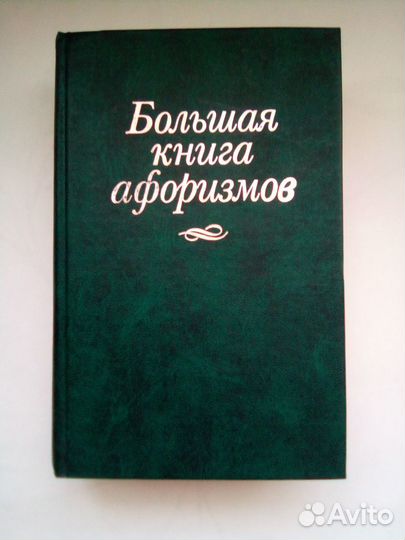 Большая книга афоризмов (Константин Душенко)