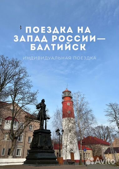 Экскурсия в Балтийск (Балтийская коса)