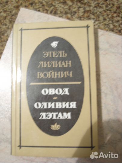 Этель Лилиан Войнич