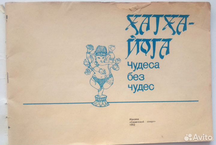 Хатха-йога. Чудеса без чудес, 1992г