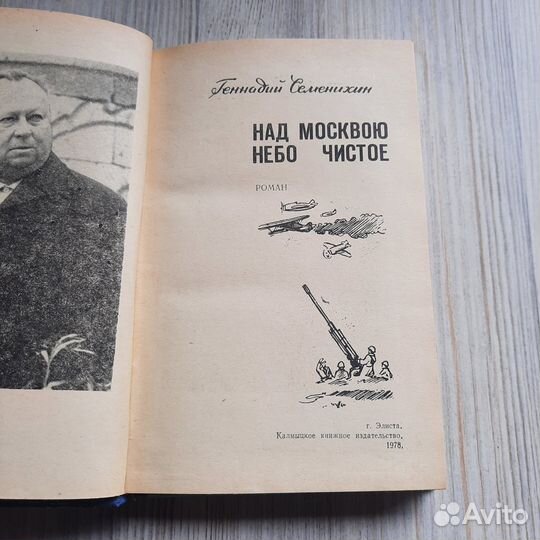Над Москвою небо чистое. Семенихин. 1978 г