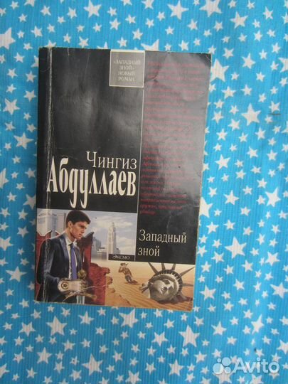 Ч. Абдуллаев. Западный зной. 2007 год