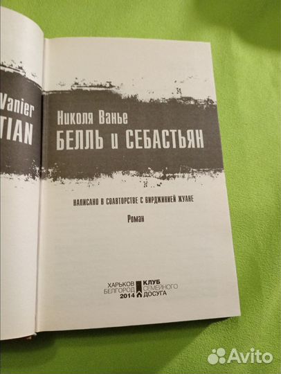 Бедь и Себастьян. Николя Ванье