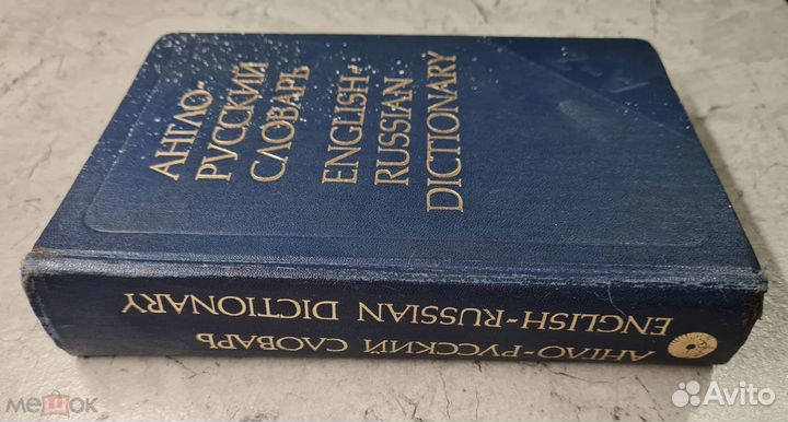 Cсср. Русско-Английский словарь. 832 страницы