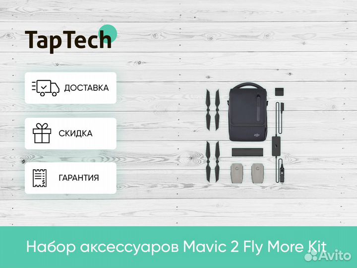 Набор аксессуаров Mavic 2 Fly More Kit