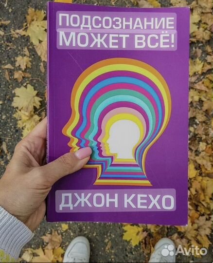 Подсознание может все