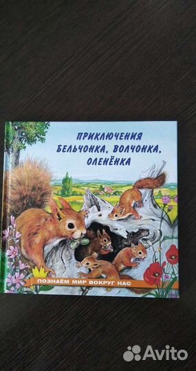 Книги детям о животных Сказки для малышей