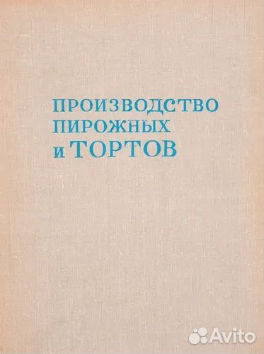 П. С. Мархель.и др.Производство пирожных и тортов