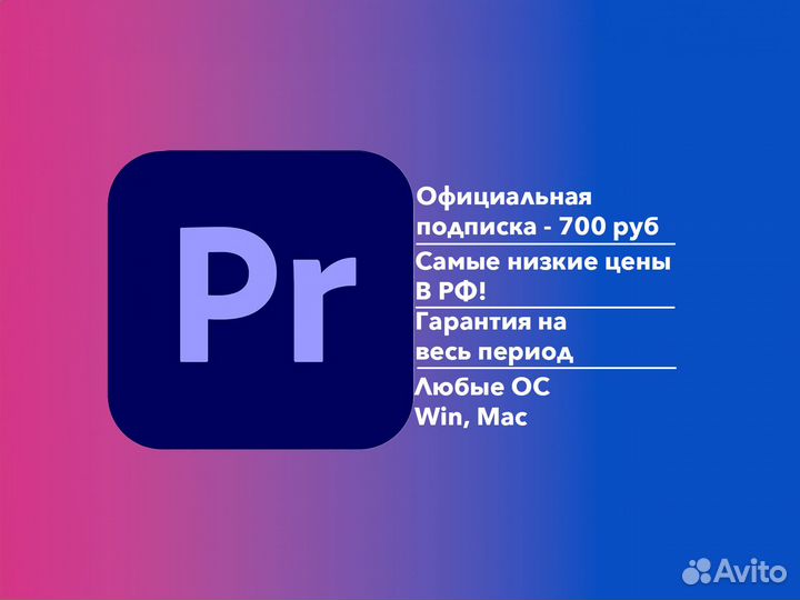 Официальная лицензия Adobe Premier Pro