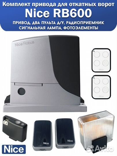 Nice RB600bdkit привод для откатных ворот