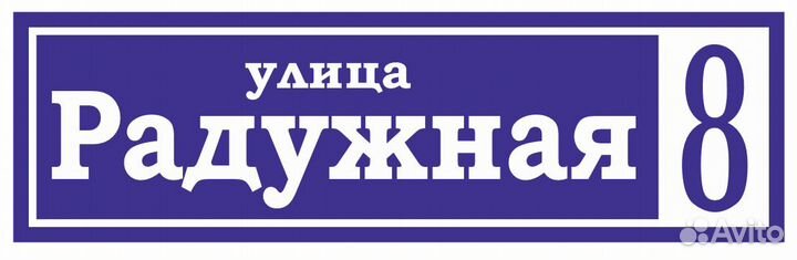 Адресная табличка на дом