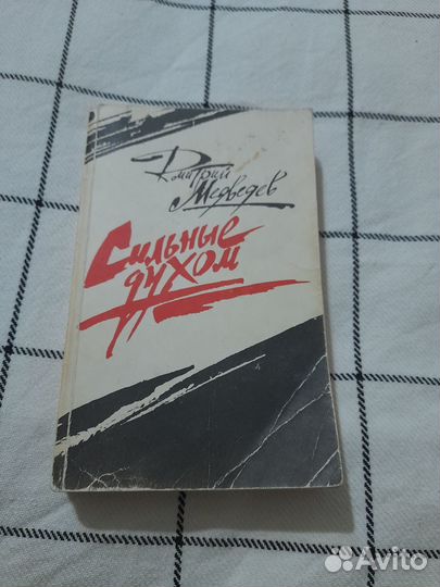 Дмитрий Медведев Сильные духом