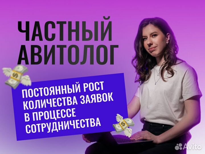 Авитолог с гарантией услуги авитолога