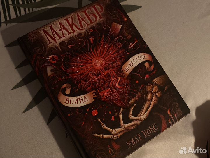 Книги макабр