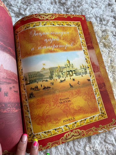 Энциклопедия царей и императоров