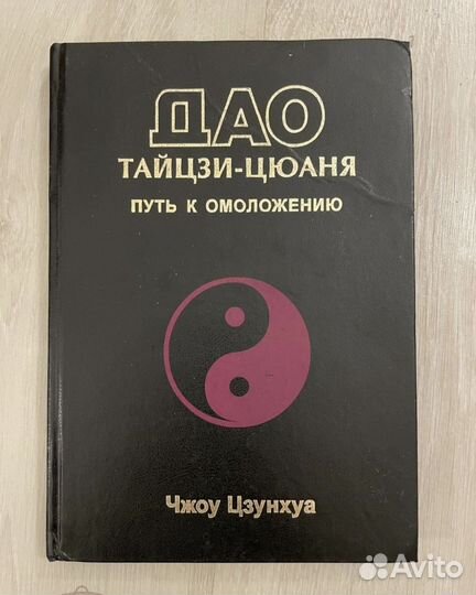 Дао Тайцзи-Цюаня. Путь к омоложению. 1999г