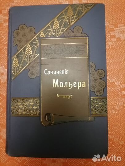 Сочинения Мольера 1899 19 пьес