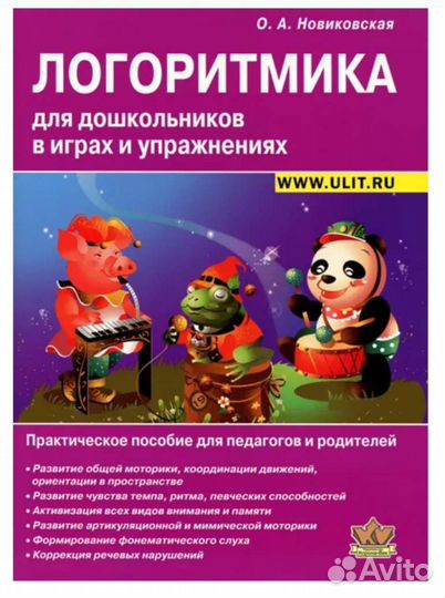 Логоритмика