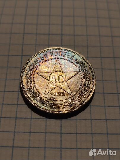 Пятьдесят копеек 1922 пл